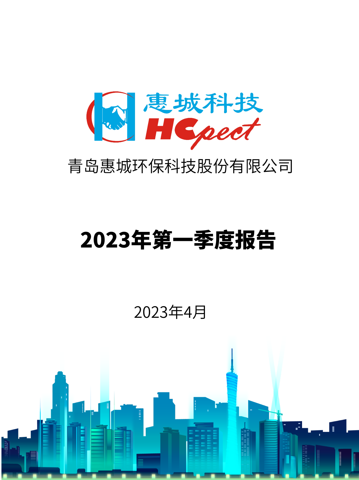 惠城环保：2023年一季度报告