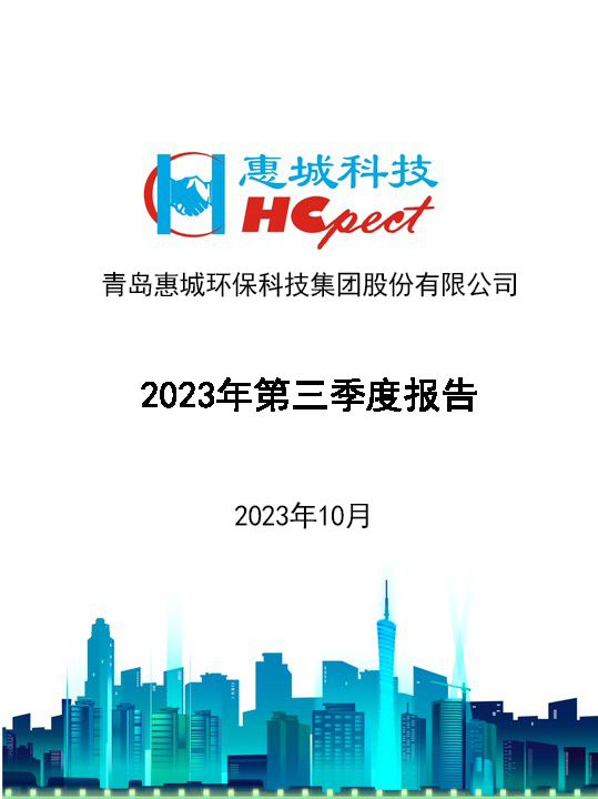 惠城环保：2023年三季度报告